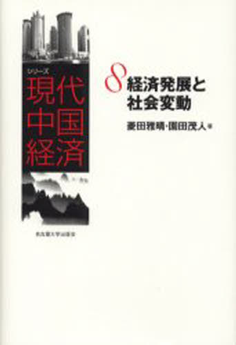 シリーズ現代中国経済 8