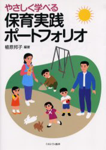 Educational Welfare - やさしく学べる保育実践ポートフォリオ