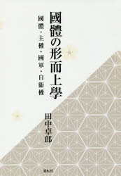 國體の形而上學 國體・主權・國軍・自衞權
