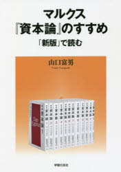 山口富男／著本詳しい納期他、ご注文時はご利用案内・返品のページをご確認ください出版社名学習の友社出版年月2021年12月サイズ93P 21cmISBNコード9784761714482経済 経済 マルクス経済学マルクス『資本論』のすすめ 「新版」で読むマルクス シホンロン ノ ススメ シンパン デ ヨム第1章 新型コロナ危機のもとで『資本論』を読む（マルクスと『資本論』—現状を見据え、活路を探る｜マルクスと『資本論』—新たな社会への展望と変革の諸条件）｜第2章 新版『資本論』の刊行とその特徴（新版の刊行とその条件｜全三部それぞれの特徴から｜刊行後の反響から）｜第3章 マルクスの労働時間・工場法論と現代（日本共産党綱領と『資本論』｜第一部第八章「労働日」を読む）※ページ内の情報は告知なく変更になることがあります。あらかじめご了承ください登録日2021/12/25
