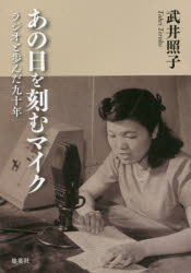 武井照子／著本詳しい納期他、ご注文時はご利用案内・返品のページをご確認ください出版社名集英社出版年月2020年01月サイズ299P 19cmISBNコード9784087754483文芸 エッセイ エッセイあの日を刻むマイク ラジオと歩んだ九十年アノ ヒ オ キザム マイク ラジオ ト アユンダ キユウジユウネン ラジオ／ト／アユンダ／90ネン玉音放送、GHQ指導下の「婦人の時間」、長寿番組「お話でてこい」、名作「ひょっこりひょうたん島」etc…九十四歳、元NHKラジオアナウンサーが綴る、時代の記録と出会いに満ちたメモワール。1 自由でのびやかな子供の頃｜2 戦争の足音がする少女期｜3 太平洋戦争勃発、繰り上げ卒業となる｜4 終戦直後の混乱期｜5 ディレクターに転身｜6 素晴らしい人との出会い｜7 忘れえぬ人｜8 フリーになってからの私※ページ内の情報は告知なく変更になることがあります。あらかじめご了承ください登録日2019/12/30