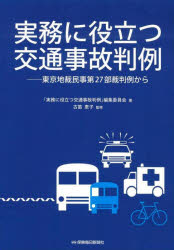 「実務に役立つ交通事故判例」編集委員会／著 古笛恵子／監修本詳しい納期他、ご注文時はご利用案内・返品のページをご確認ください出版社名保険毎日新聞社出版年月2022年02月サイズ389P 26cmISBNコード9784892934483法律 司法・訴訟法 司法・訴訟その他実務に役立つ交通事故判例 東京地裁民事第27部裁判例からジツム ニ ヤクダツ コウツウ ジコ ハンレイ トウキヨウ チサイ ミンジ ダイニジユウナナブ サイバンレイ カラ トウキヨウ／チサイ／ミンジ／ダイ27ブ／サイバンレイ／カラ保険毎日新聞「実務に役立つ交通事故判例 東京地裁民事第27部の裁判例から」（平成25年5月〜31年4月）に連載された、東京地裁において民事交通事故訴訟を専門に扱う第27部の253件の裁判例をもとに、「脳脊髄液減少症」や「高次脳機能障害・MTBIの認定」など、損害賠償を中心に交通事故訴訟で重要な50項目について、実務に役立つ考え方をわかりやすく解説しています。各項目のリーディングケースや参考裁判例一覧表付き。第1章 責任｜第2章 損害事実｜第3章 損害算定｜第4章 損害額の調整｜第5章 保険｜第6章 手続※ページ内の情報は告知なく変更になることがあります。あらかじめご了承ください登録日2022/02/28