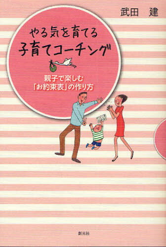 やる気を育てる子育てコーチング 親子で楽しむ「お約束表」の作り方