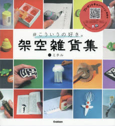 ＃こういうの好き。架空雑貨集