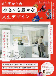 60代からの小さくも豊かな人生デザイン この歳から始める、身軽で幸せな生き方