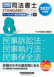 TAC司法書士講座／編司法書士スタンダードシステム本詳しい納期他、ご注文時はご利用案内・返品のページをご確認ください出版社名早稲田経営出版出版年月2026年10月サイズ542P 21cmISBNコード9784847154485法律 司法資格 司法書士司法書士パーフェクト過去問題集 2027年度版8シホウ シヨシ パ-フエクト カコ モンダイシユウ 2027-8 2027-8 シホウ シヨシ スタンダ-ド システム タクイツシキ ミンジ ソシヨウホウ ミンジ シツコウホウ ミンジ ホゼンホウ※ページ内の情報は告知なく変更になることがあります。あらかじめご了承ください登録日2026/10/16