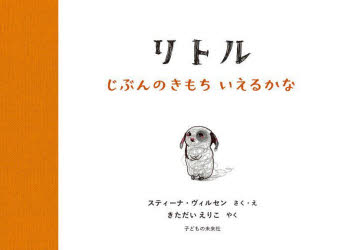 リトル じぶんのきもちいえるかな