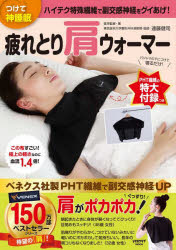 疲れとり肩ウォーマー つけて神睡眠 ハイテク特殊繊維で副交感神経をグイあげ!のサムネイル