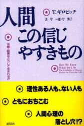 人間この信じやすきもの 迷信・誤信はどうして生まれるか