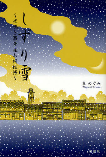 しずり雪 夜鳴き蕎麦屋お絹控帳