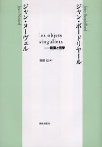 ジャン・ボードリヤール／〔著〕 ジャン・ヌーヴェル／〔著〕 塚原史／訳本詳しい納期他、ご注文時はご利用案内・返品のページをご確認ください出版社名鹿島出版会出版年月2005年04月サイズ181P 20cmISBNコード9784306044487人文 哲学・思想 構造主義・ポスト構造主義les objets singuliers-建築と哲学レ ゾブジエ サンギユリエ ケンチク ト テツガク原タイトル：Les objets singuliers※ページ内の情報は告知なく変更になることがあります。あらかじめご了承ください登録日2013/04/07