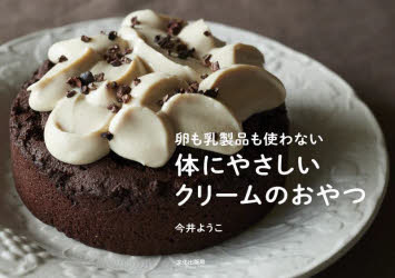 体にやさしいクリームのおやつ 卵も乳製品も使わない