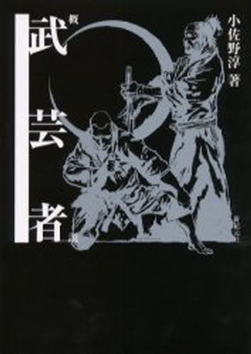 概説・武芸者