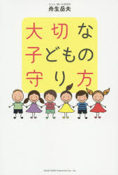 舟生岳夫／著本詳しい納期他、ご注文時はご利用案内・返品のページをご確認ください出版社名総合法令出版出版年月2015年05月サイズ189P 19cmISBNコード9784862804488教育 教育一般 家庭教育大切な子どもの守り方タイセツ ナ コドモ ノ マモリカタ※ページ内の情報は告知なく変更になることがあります。あらかじめご了承ください登録日2015/04/23