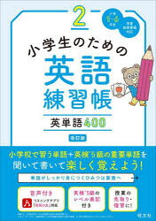 小学生のための英語練習帳 小学1〜6年生 2