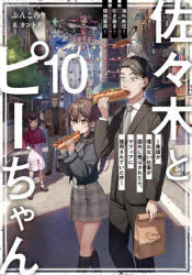 佐々木とピーちゃん 10