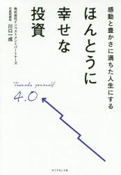 感動と豊かさに満ちた人生にするほんとうに幸せな投資