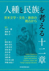 吉田一穂／編著 藤原愛／編著 横山孝一／編著 閑田朋子／〔ほか〕著本詳しい納期他、ご注文時はご利用案内・返品のページをご確認ください出版社名音羽書房鶴見書店出版年月2025年03月サイズ282P 22cmISBNコード9784755304491文芸 文芸評論 文芸評論その他人種と民族を考える十二章 英米文学・文化・教育の視点からジンシユ ト ミンゾク オ カンガエル ジユウニシヨウ ジンシユ／ト／ミンゾク／オ／カンガエル／12シヨウ エイベイ ブンガク ブンカ キヨウイク ノ シテン カラ※ページ内の情報は告知なく変更になることがあります。あらかじめご了承ください登録日2025/03/21