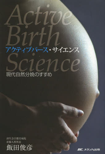 アクティブバース・サイエンス 現代自然分娩のすすめ