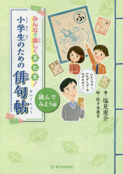 小学生のための俳句帖 みんなで楽しく五・七・五! 読んでみよう編
