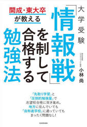 大学受験「情報戦」を制して合格する勉強法 開成 東大卒が教える