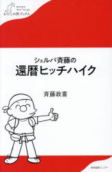 シェルパ斉藤の還暦ヒッチハイク