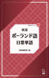 厳選 ポーランド語日常単語