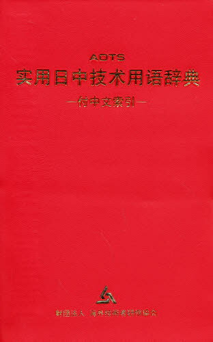 本詳しい納期他、ご注文時はご利用案内・返品のページをご確認ください出版社名スリーエーネットワーク出版年月1989年07月サイズISBNコード9784906224494辞典 各国語 中国語辞典実用日中技術用語辞典ジツヨウ ニツチユウ ギジユツ ヨウゴ ジテン※ページ内の情報は告知なく変更になることがあります。あらかじめご了承ください登録日2013/04/08