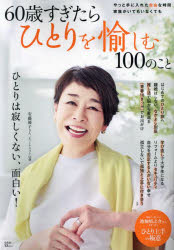 60歳すぎたらひとりを愉しむ100のこと