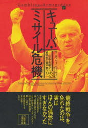 World History - キューバ・ミサイル危機 広島・長崎から核戦争の瀬戸際へ 下 1945-62