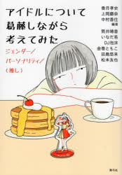 香月孝史／編著 上岡磨奈／編著 中村香住／編著 筒井晴香／〔ほか著〕本詳しい納期他、ご注文時はご利用案内・返品のページをご確認ください出版社名青弓社出版年月2022年07月サイズ223P 19cmISBNコード9784787274496芸術 音楽 音楽一般アイドルについて葛藤しながら考えてみた ジェンダー／パーソナリティ／〈推し〉アイドル ニ ツイテ カツトウ シナガラ カンガエテ ミタ ジエンダ- パ-ソナリテイ オシアイドルたちの多様な実践が普遍的な人気を集める一方で、「恋愛禁止」とその背景にある異性愛規範、「卒業」制度に表れるエイジズム、視線にさらされ続けるパーソナリティなど、アイドルとして生きる人に抑圧を強いる構造的な問題も無視できない。アイドルの面白さと可能性、困難と問題性について、手放しの肯定でも粗雑な否定でもなく、「葛藤しながらアイドルを考える」ことの可能性をひらくための試論集。序章 きっかけとしてのフェミニズム｜第1章 絶えざるまなざしのなかで—アイドルをめぐるメディア環境と日常的営為の意味｜第2章 「推す」ことの倫理を考えるために｜第3章 「ハロプロが女の人生を救う」なんてことがある?｜第4章 コンセプト化した「ガールクラッシュ」はガールクラッシュたりえるか?—「ガールクラッシュ」というコンセプトの再検討｜第5章 キミを見つめる私の性的視線が性的消費だとして｜第6章 クィアとアイドル試論—二丁目の魁カミングアウトから紡ぎ出される両義性｜第7章 「アイドル」を解釈するフレームの「ゆらぎ」をめぐって｜第8章 観客は演者の「キラめき」を生み出す存在たりうるのか—『少女☆歌劇レヴュースタァライト』を通して「推す」ことの葛藤を考える｜第9章 もしもアイドルを観ることが賭博のようなものだとしたら—「よさ」と「よくなさ」の表裏一体※ページ内の情報は告知なく変更になることがあります。あらかじめご了承ください登録日2022/07/26