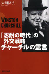 「忍耐の時代」の外交戦略チャーチルの霊言 WINSTON CHURCHILL