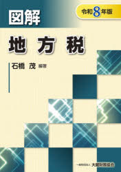 図解地方税 令和8年版