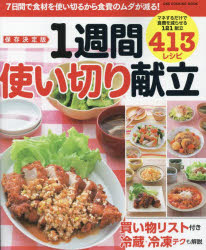 保存決定版1週間使い切り献立 マネするだけで食費を減らせる121献立413レシピ