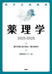 薬学必修講座薬理学 薬の作用と体の変化／薬の効き方 2025-2026