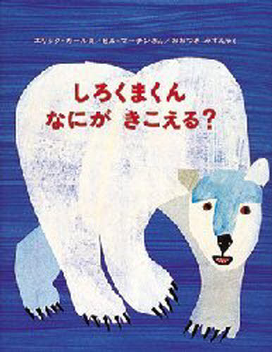 しろくまくん なにがきこえる