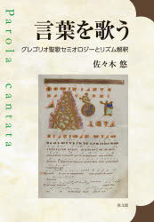 佐々木悠／著本詳しい納期他、ご注文時はご利用案内・返品のページをご確認ください出版社名教文館出版年月2021年03月サイズ194P 22cmISBNコード9784764274501芸術 音楽 音楽その他言葉を歌う グレゴリオ聖歌セミオロジーとリズム解釈コトバ オ ウタウ グレゴリオ セイカ セミオロジ- ト リズム カイシヤク※ページ内の情報は告知なく変更になることがあります。あらかじめご了承ください登録日2023/03/30
