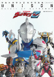 UNISON ウルトラマンZ特写写真集