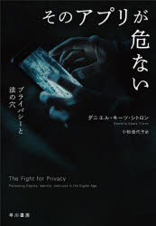 そのアプリが危ない プライバシーと法の穴