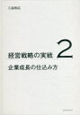 企業成長の仕込み方（経営戦略の実戦（2）） （経営戦略の実戦シリーズ） [ 三品 和広 ]