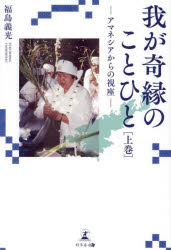 我が奇縁のことひと アマネシアからの視座 上巻