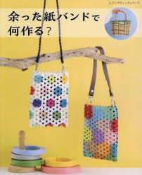 レディブティックシリーズ 8450本[ムック]詳しい納期他、ご注文時はご利用案内・返品のページをご確認ください出版社名ブティック社出版年月2023年09月サイズ96P 26cmISBNコード9784834784503生活 和洋裁・手芸 手芸余った紙バンドで何作る? 全ての作り方を写真で解説アマツタ カミバンド デ ナニ ツクル スベテ ノ ツクリカタ オ シヤシン デ カイセツ レデイ ブテイツク シリ-ズ 8450※ページ内の情報は告知なく変更になることがあります。あらかじめご了承ください登録日2023/09/06