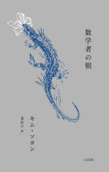 キムソヨン／著 姜信子／訳セレクション韓・詩 03本詳しい納期他、ご注文時はご利用案内・返品のページをご確認ください出版社名クオン出版年月2023年11月サイズ173P 20cmISBNコード9784910214504文芸 詩・詩集 詩・詩集（海外）数学者の朝スウガクシヤ ノ アサ セレクシヨン カン シ 3※ページ内の情報は告知なく変更になることがあります。あらかじめご了承ください登録日2024/06/04