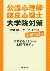 公認心理師・臨床心理士大学院対策鉄則10＆キーワード100 心理英語編