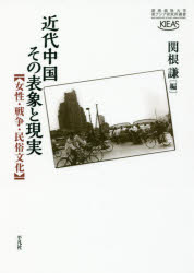 World History - 近代中国その表象と現実 女性・戦争・民俗文化