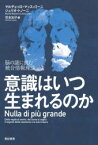 意識はいつ生まれるのか 脳の謎に挑む統合情報理論