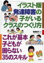 イラスト版発達障害の子がいるクラスのつくり方 これが基本子どもが困らない35のスキル