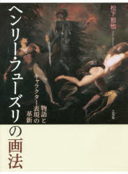 ヘンリー・フューズリの画法 物語とキャラクター表現の革新