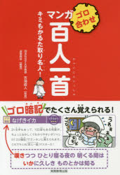 ゴロ合わせマンガ百人一首 キミもかるた取り名人!
