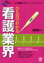 ひと目でわかる看護業界 いま、看護現場で何が起こっているかがよくわかる!